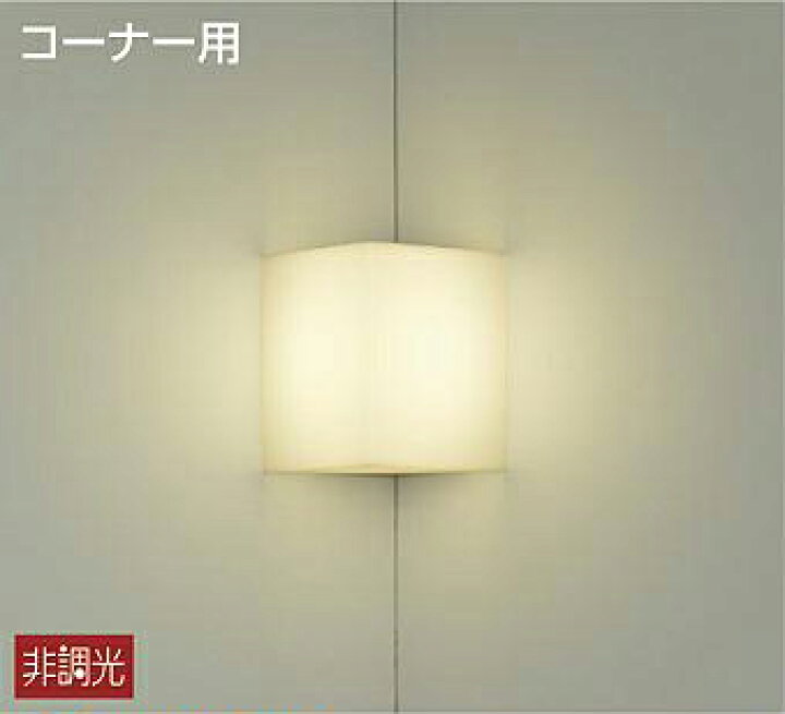 楽天市場】DAIKO 大光電機 LEDコーナーブラケット DBK-40037Y : ライト 