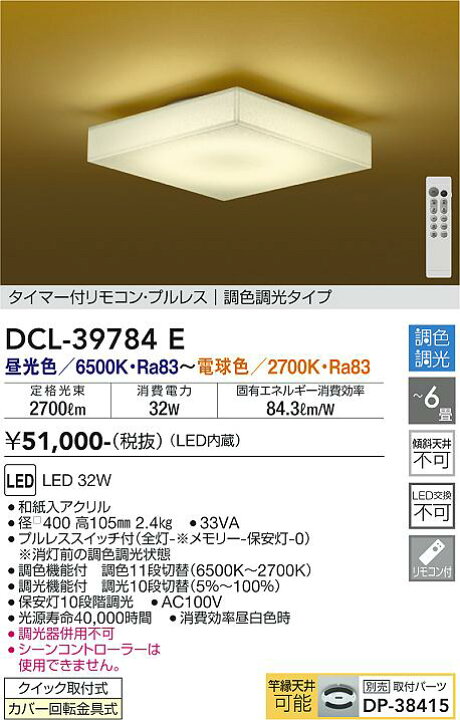 楽天市場】DAIKO 大光電機 LED調光調色和風シーリングライト6畳 DCL 