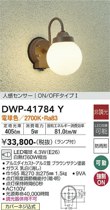 楽天市場】DAIKO 大光電機 人感センサ付LEDポーチライト DWP-41784Y 