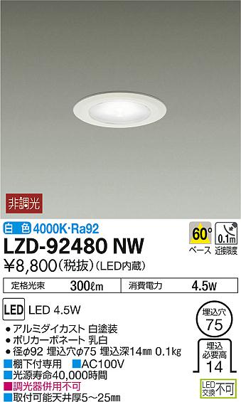 【楽天市場】DAIKO 大光電機 LEDショーケース用ミニダウンライト LZD-92480NW：ライトウェル 楽天市場店