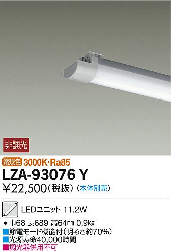 DAIKO 大光電機 LEDユニット(本体別売) LZA-93076Y キッチンライト・ベースライト