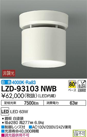 楽天市場】DAIKO 大光電機 LEDシーリングダウンライト LZD-93103NWB 