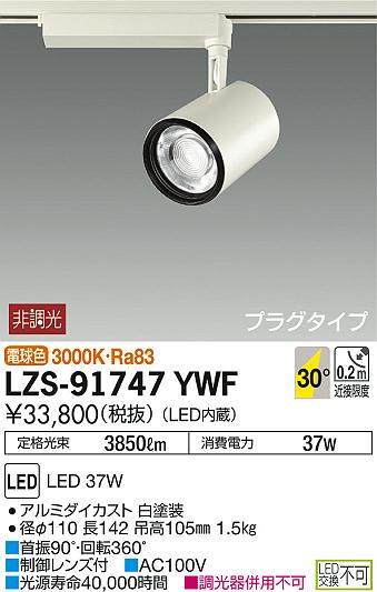 楽天市場】DAIKO 大光電機 LEDスポットライト LZS-91747YWF : ライト 