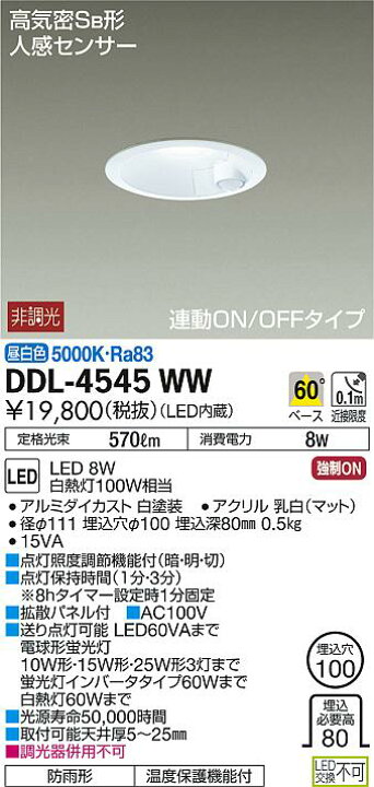 楽天市場】DAIKO大光電機人感センサ付ON-OFFタイプLEDダウンライト白熱100W相当Φ100昼白色DDL-4545WW : ライトウェル 楽天市場店 楽天市場】DAIKO大光電機人感センサ付ON-OFFタイプLEDダウンライト白熱100W相当Φ100昼白色DDL-4545WW : ライトウェル 楽天市場店