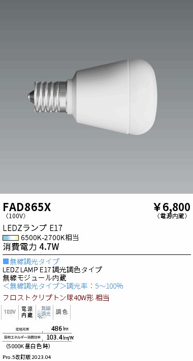 ENDO 遠藤照明 LED調光調色ランプ FAD865X | ライトウェル　楽天市場店