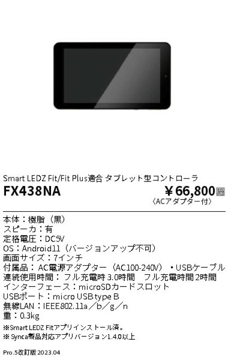 楽天市場】ENDO 遠藤照明 Fit・FitPlus適合タブレットコントローラ 