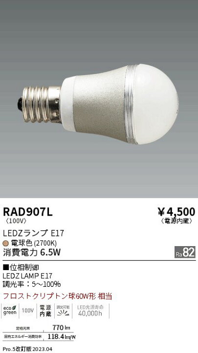 楽天市場】ENDO 遠藤照明 LED位相制御用調光ランプ RAD907L : ライト 
