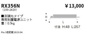 ENDO 遠藤照明 LEDダウンライト用電源ユニット RX356N