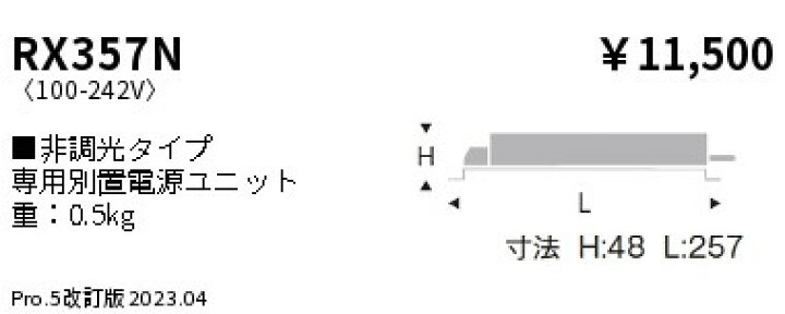 楽天市場】ENDO 遠藤照明 LEDダウンライト用電源ユニット RX357N 