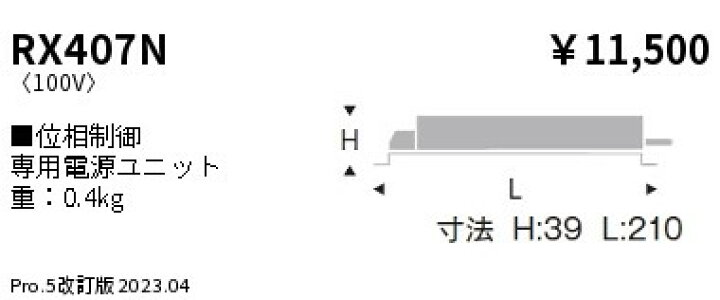 楽天市場】ENDO 遠藤照明 LEDダウンライト用電源ユニット RX407N 