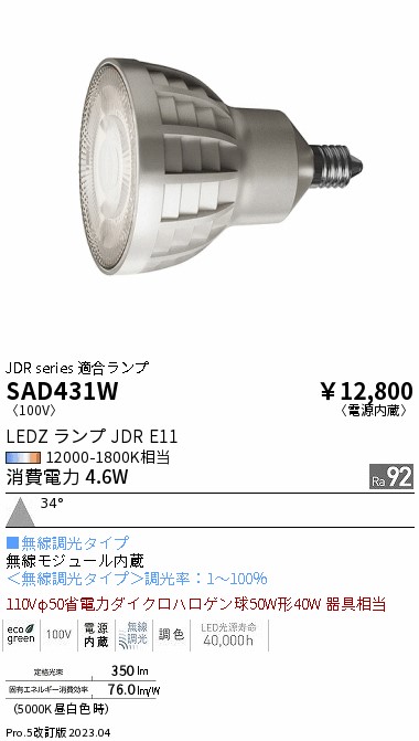 ENDO 遠藤照明 LED調光調色ランプ SAD431W | ライトウェル　楽天市場店