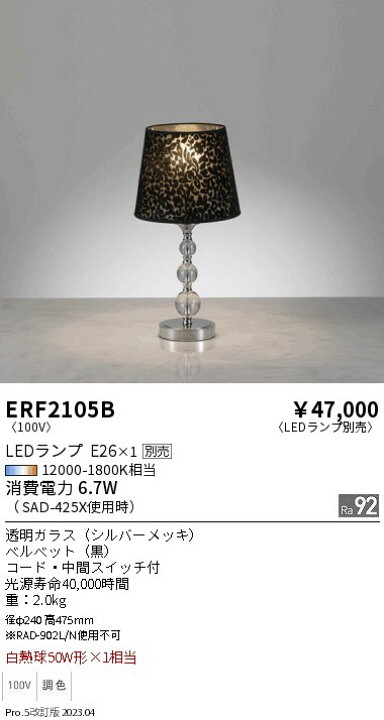 楽天市場】ENDO 遠藤照明 LEDスタンド(ランプ別売) ERF2105B : ライト 