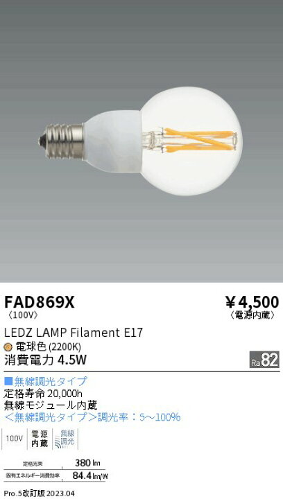 楽天市場】ENDO 遠藤照明 LED無線調光ランプ FAD869X : ライトウェル 