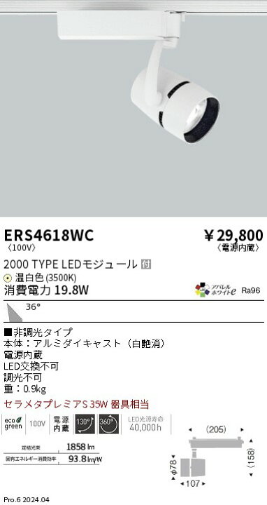 楽天市場】ENDO 遠藤照明 LEDスポットライト ERS4618WC : ライトウェル 