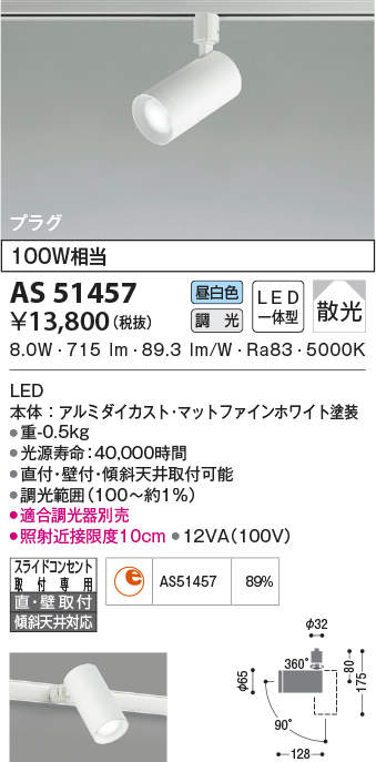 KOIZUMI(NS) コイズミ照明 LEDダクトレール用スポットライト AS51457 | ライトウェル　楽天市場店