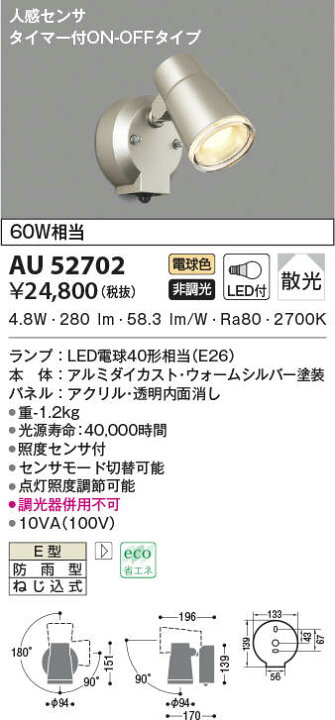 お待たせ! KOIZUMI NS コイズミ照明 人感センサ付LEDアウトドアスポット AU52702 settefibra.com.br