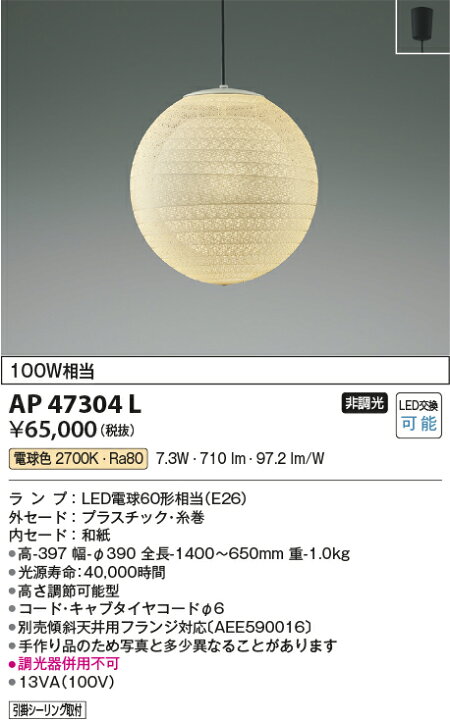 楽天市場】KOIZUMI コイズミ照明 LED和風ペンダント AP47304L : ライト 