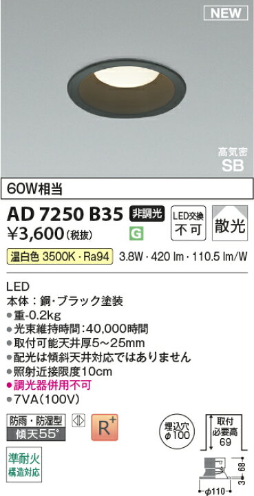 楽天市場】AD7250B35 コイズミ照明(NS) LED ダウンライト 埋込径Φ100 
