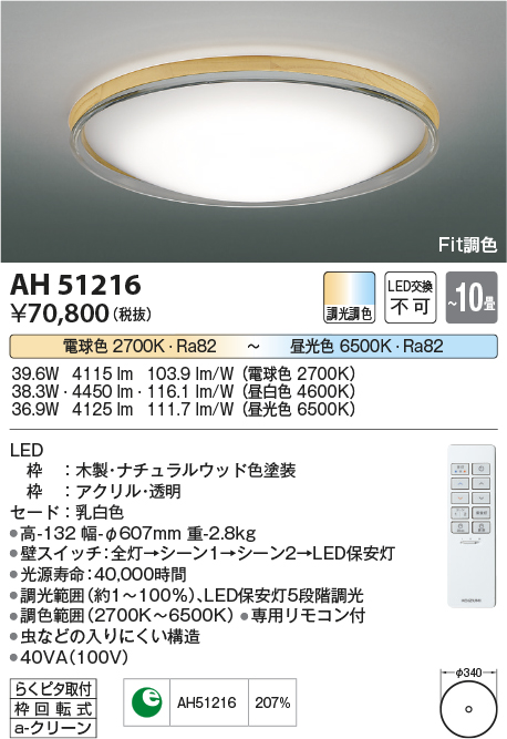 完売】 KOIZUMI コイズミ照明 LEDシーリングライト～10畳 AH51216