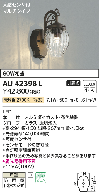 AU42398Lエクステリア LED一体型 ポーチ灯人感センサー付マルチタイプ