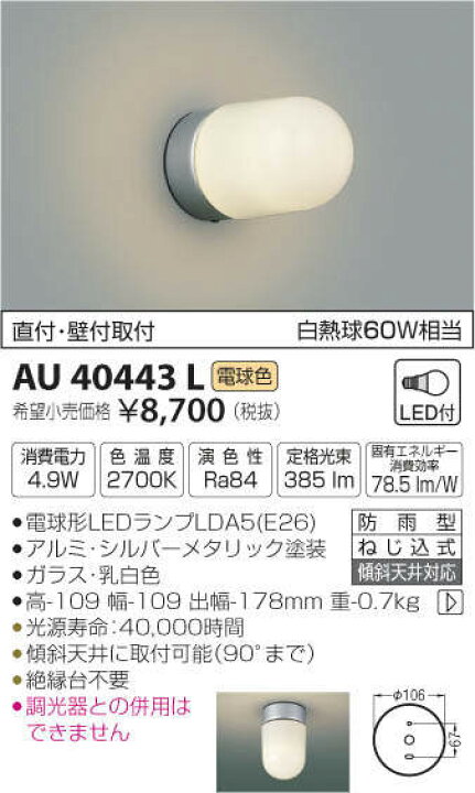 お得な特別割引価格) コイズミ照明 AU40443L エクステリア LED勝手口灯 非調光 電球色 防雨型 白熱球60W相当 照明器具 門灯 屋外用 アウトドアライト qdtek.vn お得な特別割引価格) コイズミ照明 AU40443L エクステリア LED勝手口灯 非調光 電球色 防雨型 白熱球60W相当 照明器具 門灯 屋外用 アウトドアライト qdtek.vn