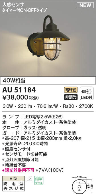 【楽天市場】KOIZUMI(NS) コイズミ照明 人感センサ付LEDポーチライト AU51184：ライトウェル 楽天市場店