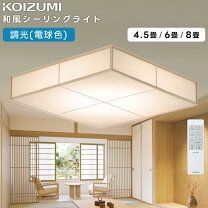楽天市場】コイズミ照明（サイズ（部屋）6.0畳）（ライト・照明器具 