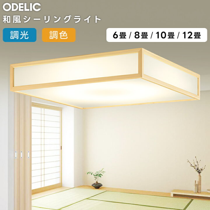 楽天市場】ODELIC オーデリック LED調光調色和風シーリング〜8畳 