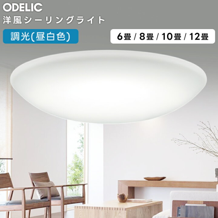楽天市場】ODELIC オーデリック(OS) LED洋風シーリングライト〜10畳 