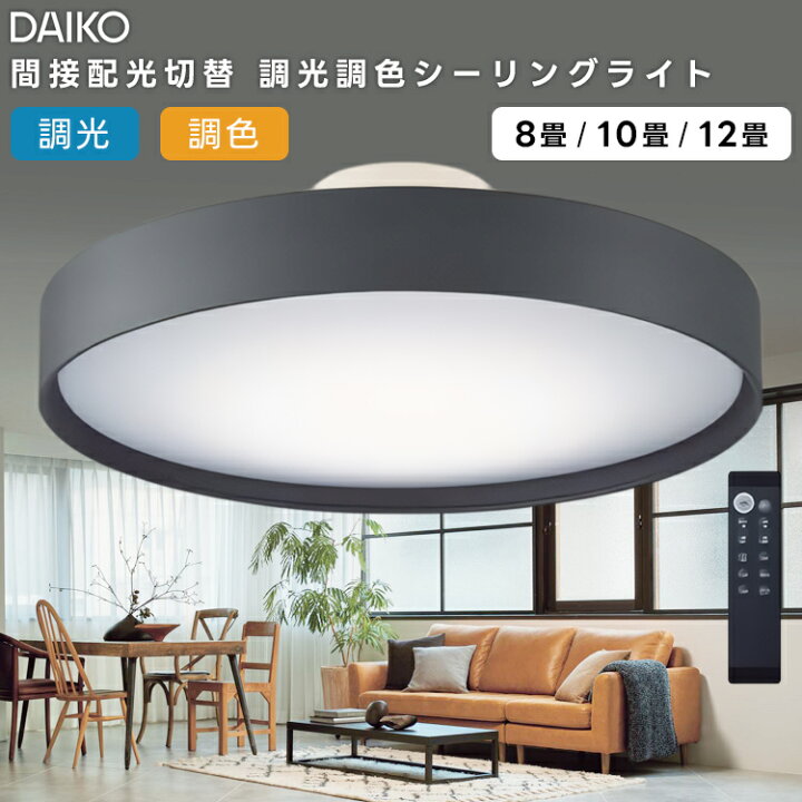 楽天市場】DAIKO 大光電機 LED洋風シーリングライト〜12畳調色調光 