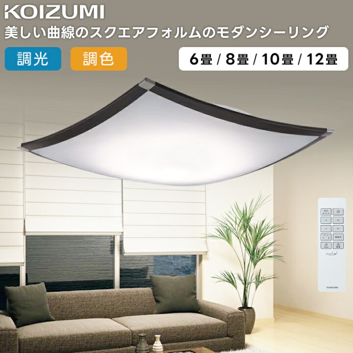 楽天市場】KOIZUMI(NS) コイズミ照明 LEDシーリングライト〜12畳 
