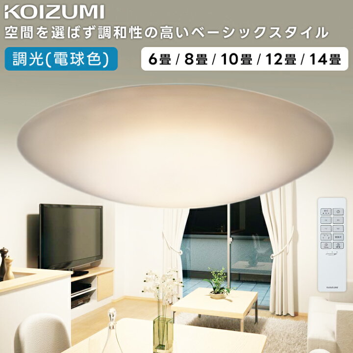 楽天市場】KOIZUMI コイズミ照明 LED調光シーリングライト〜8畳(専用 