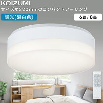 楽天市場】シーリングライト led コイズミ 6畳の通販