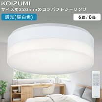 楽天市場】コイズミ照明 6畳の通販
