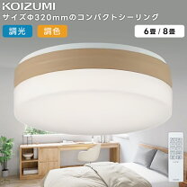 楽天市場】コイズミ照明 6畳の通販
