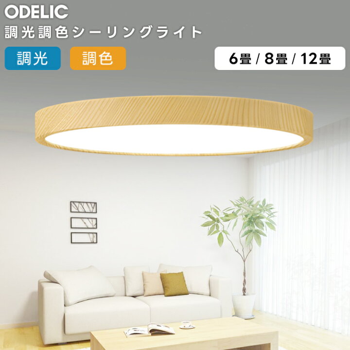 楽天市場】ODELIC オーデリック LED調光調色シーリングライト〜6畳 