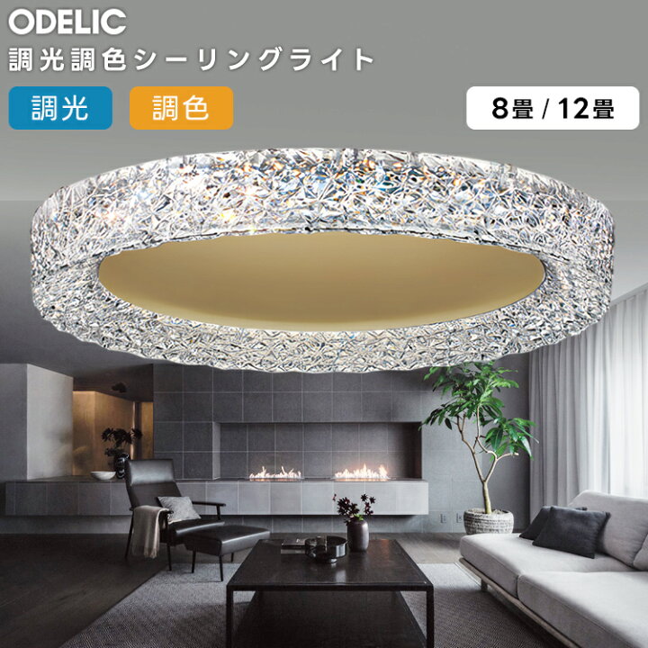 楽天市場】ODELIC オーデリック LED調光調色シーリングライト〜12畳 