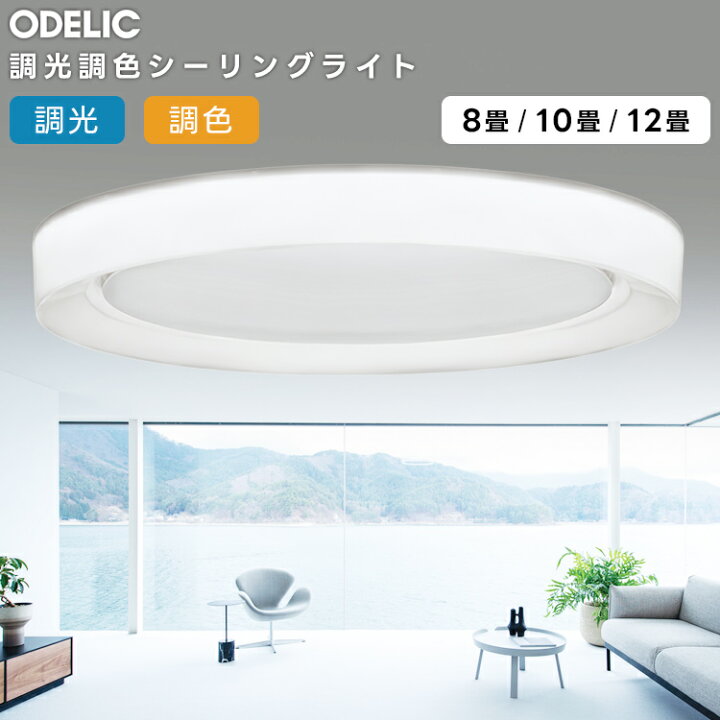 楽天市場】ODELIC オーデリック LED調光調色シーリングライト〜12畳 