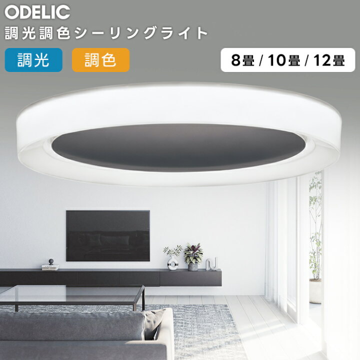 楽天市場】ODELIC オーデリック LED調光調色シーリングライト〜10畳 