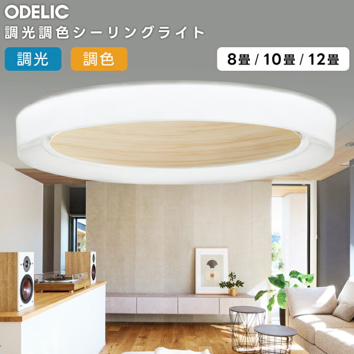 楽天市場】ODELIC オーデリック LED 調光・調色シーリングライト〜12畳 