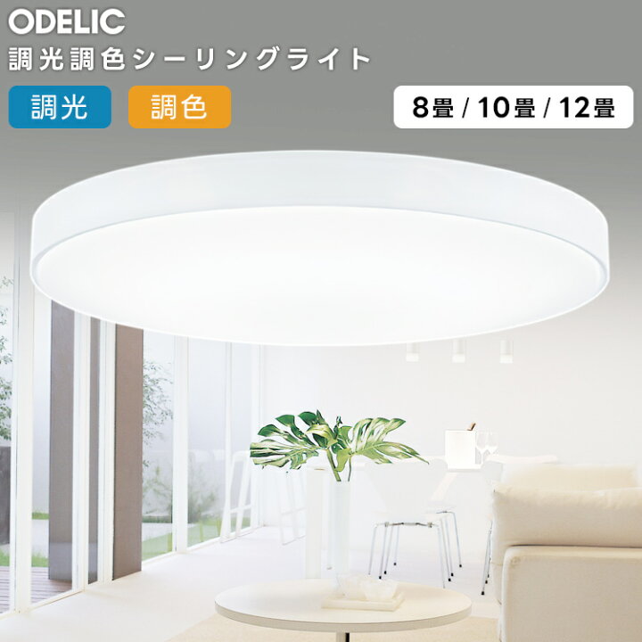 楽天市場】ODELIC オーデリック LED調光調色シーリングライト〜8畳 