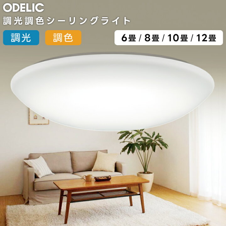楽天市場】ODELIC オーデリック(OX) LED調光調色シーリングライト〜12 