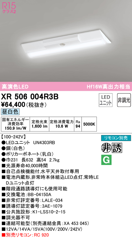 オーデリック XR506004R4B LED非常用照明 R15高演色クラス2 直付 逆富士(幅230) 20形 Hf16W高出力×2灯相当 非調光  昼白色5000K オーデリック 水平天井取付専用｜シーリングライト、天井照明