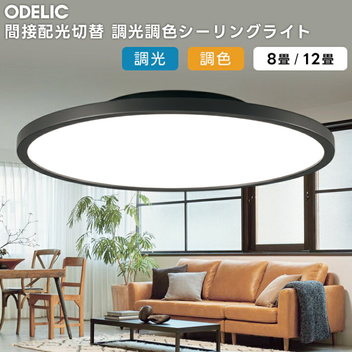 楽天市場】ODELIC オーデリック(OS) LED調光調色シーリングライト〜12 