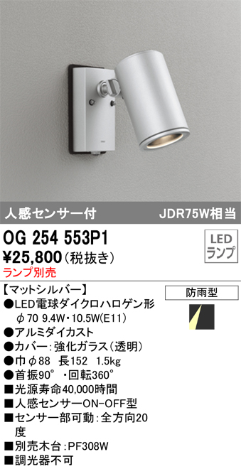ODELIC オーデリック 人感センサ付LEDスポット(ランプ別売) OG254553P1 | ライトウェル　楽天市場店