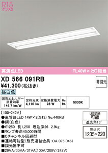 XD566091RB ODELIC �I�[�f���b�N �y���[�J�[�����z �����v�ʍ��� NO440RB 40S/N/21/G13/R90
