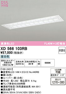 XD566103RB ODELIC �I�[�f���b�N �y���[�J�[�����z �����v�ʍ��� NO440RB 40S/N/21/G13/R90