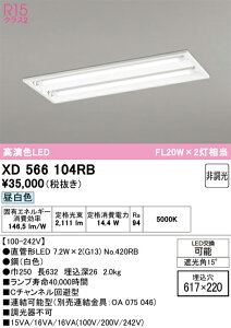 XD566104RB ODELIC �I�[�f���b�N �y���[�J�[�����z �����v�ʍ��� NO420RB 20S/N/10/G13/R90