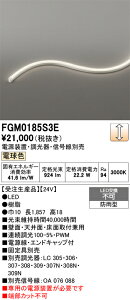FGM0185S3E ODELIC �I�[�f���b�N �y���[�J�[�����z LED�ԐڏƖ�