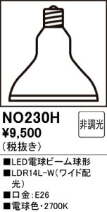NO230H ODELIC �I�[�f���b�N (OS)�y���[�J�[�����z LDR14L-W